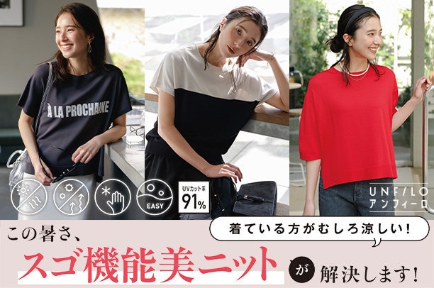 スゴ機能美ニット