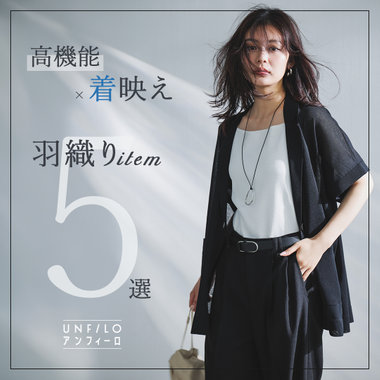 「高機能×着映え」羽織りItem5選
