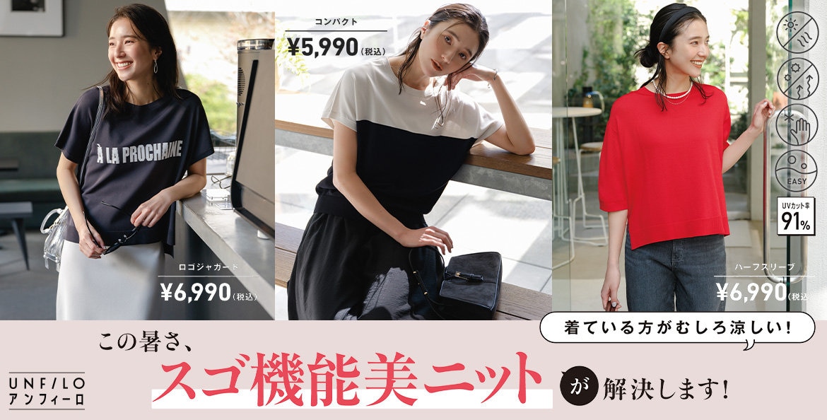 スゴ機能美ニット