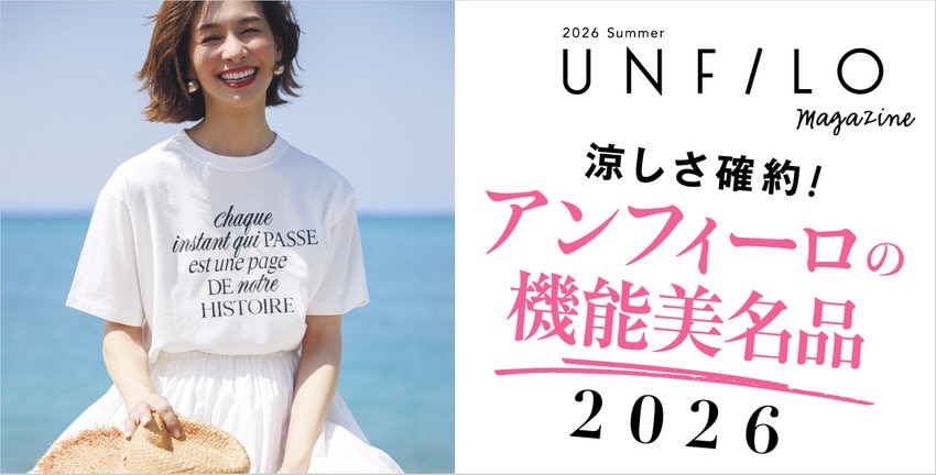 【UNFILO magazine】涼しさ確約！アンフィーロの機能美名品2026 掲載アイテム