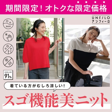 会員様限定！定番ニットシリーズが「期間限定価格」でお買い得に