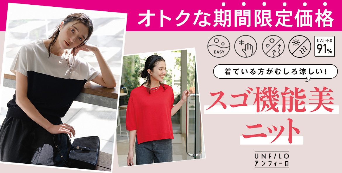 スゴ機能美ニット限定価格