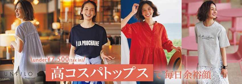 【under¥7,500(tax in)】高コスパトップス一覧