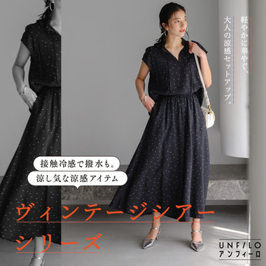 【接触冷感/撥水】見た目も着心地も涼し気な『ヴィンテージシアーシリーズ』