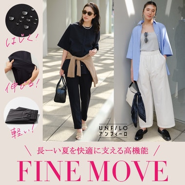 長ーい夏を快適に支える高機能！『FINE MOVE』