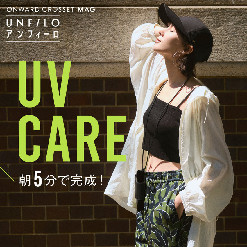【ONWARD CROSSET MAG】朝5分で完成！UV CARE