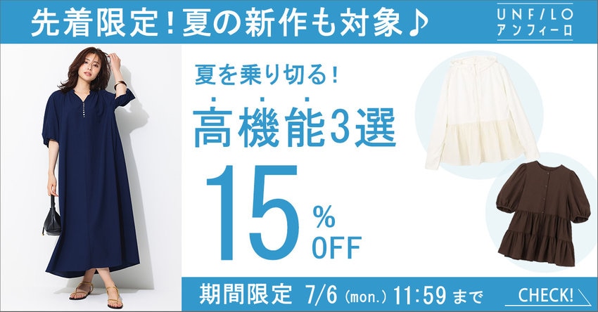 【UNFILO】先着限定！15％OFFキャンペーン 対象品一覧