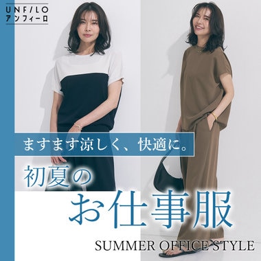 ますます涼しく、快適に。初夏の「お仕事服」