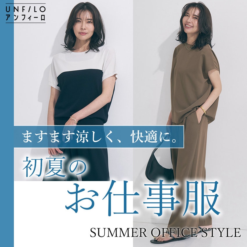 ますます涼しく、快適に。初夏の「お仕事服」