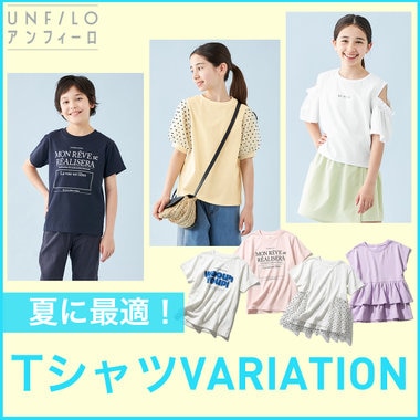【UNFILO KIDS】夏に最適！TシャツVARIATION