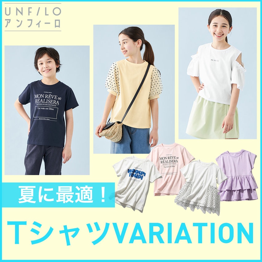 【UNFILO KIDS】夏に最適！TシャツVARIATION