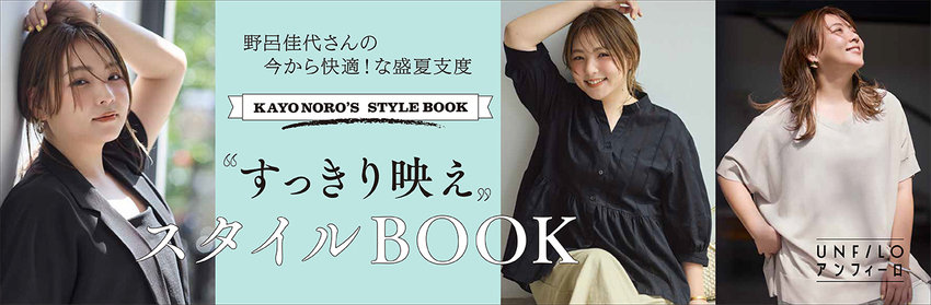 【特集】野呂佳代さん着用アイテム