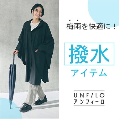 梅雨時期もアンフィーロの機能服で快適に！「撥水」アイテム