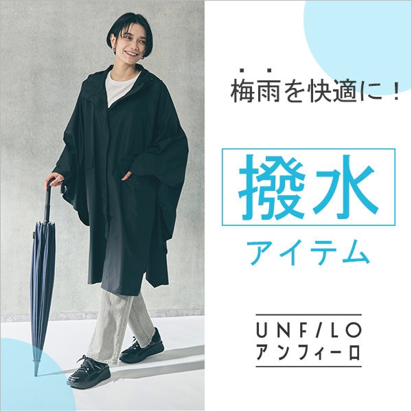 梅雨時期もアンフィーロの機能服で快適に！「撥水」アイテム