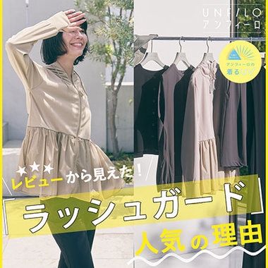 レビューから見えた！ラッシュガードが人気な理由