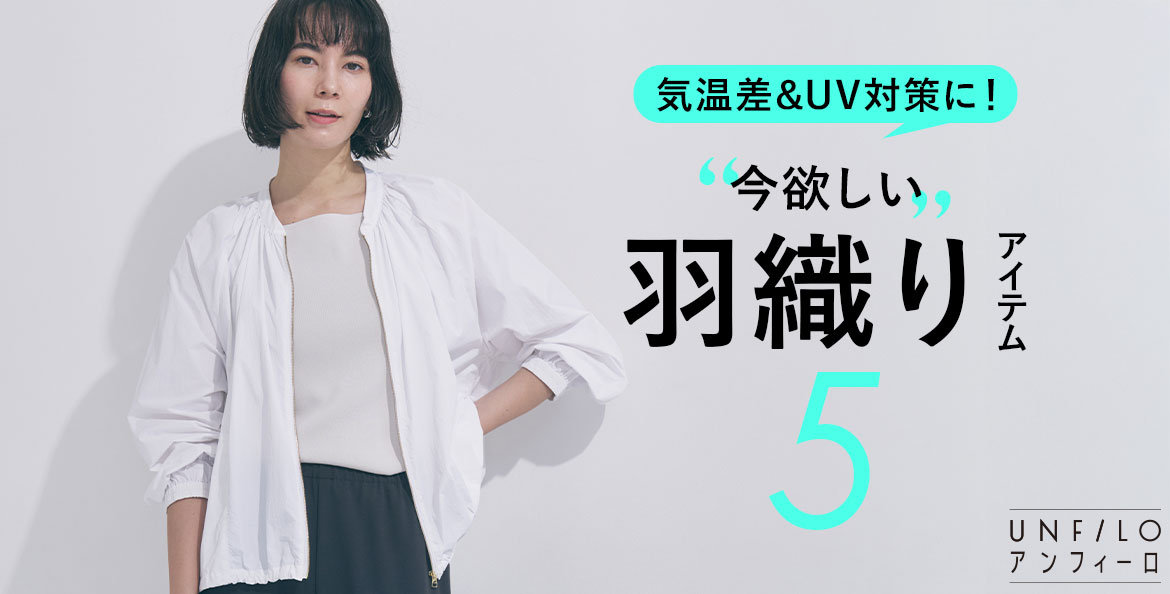 羽織り5選