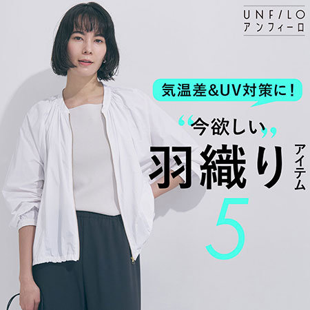 気温差＆UV対策に！今欲しい羽織りアイテム5