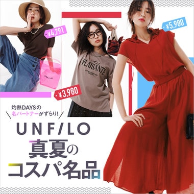 【特集】灼熱DAYSの名パートナーがずらり！UNFILO 真夏のコスパ名品