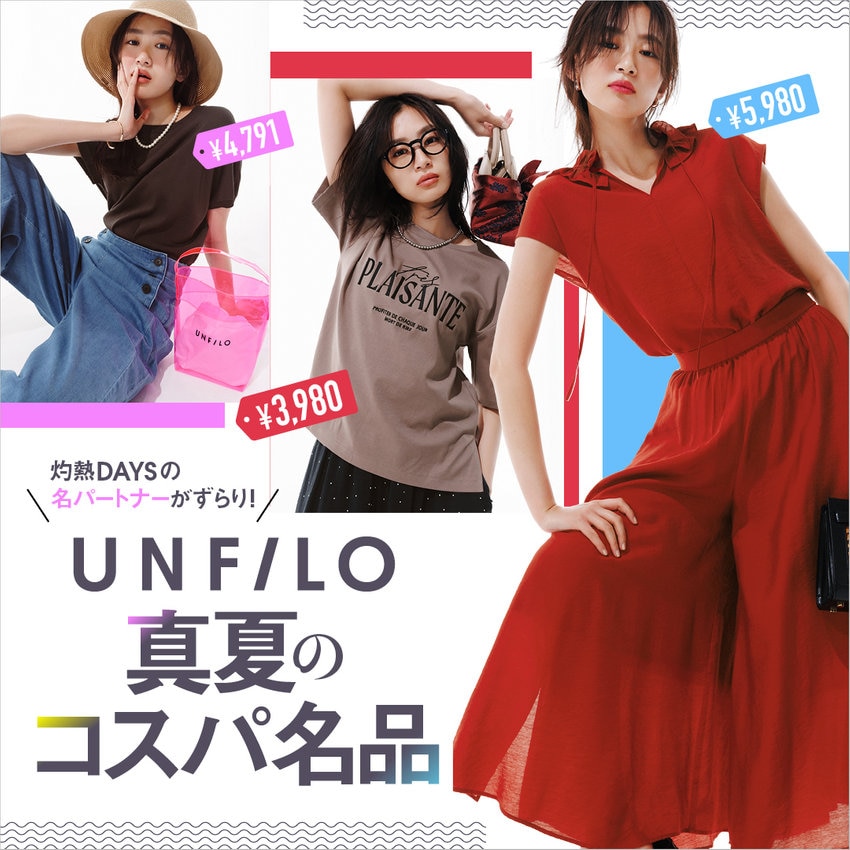 【特集】灼熱DAYSの名パートナーがずらり！UNFILO 真夏のコスパ名品