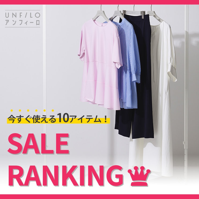 【特集】今すぐ着られる10アイテム！SALE RANKING