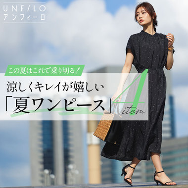 この夏はこれで乗り切る！涼しくキレイが嬉しい「夏ワンピース」