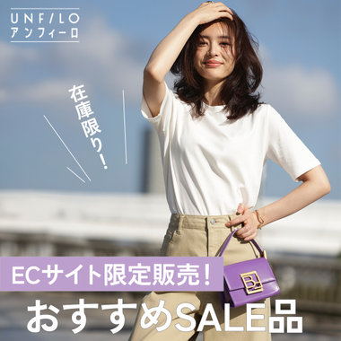 ECサイト限定販売！おすすめSALE品