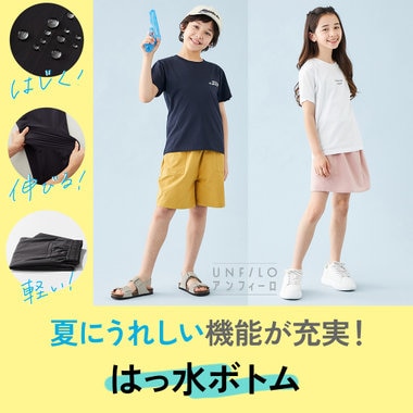 【UNFILO KIDS】夏にうれしい機能が充実！はっ水ボトム
