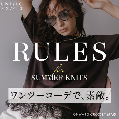 【ONWARD CROSSET MAG】ワンツーコーデでうまくいく、夏ニット7つのルール