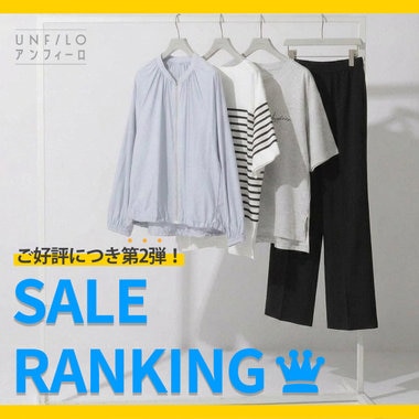 【ご好評につき第2弾！】SALE RANKING