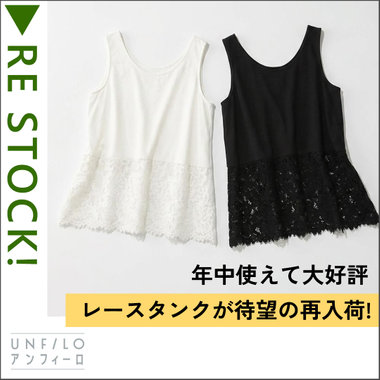 年中使えて大好評！レースタンクが待望の再入荷♪