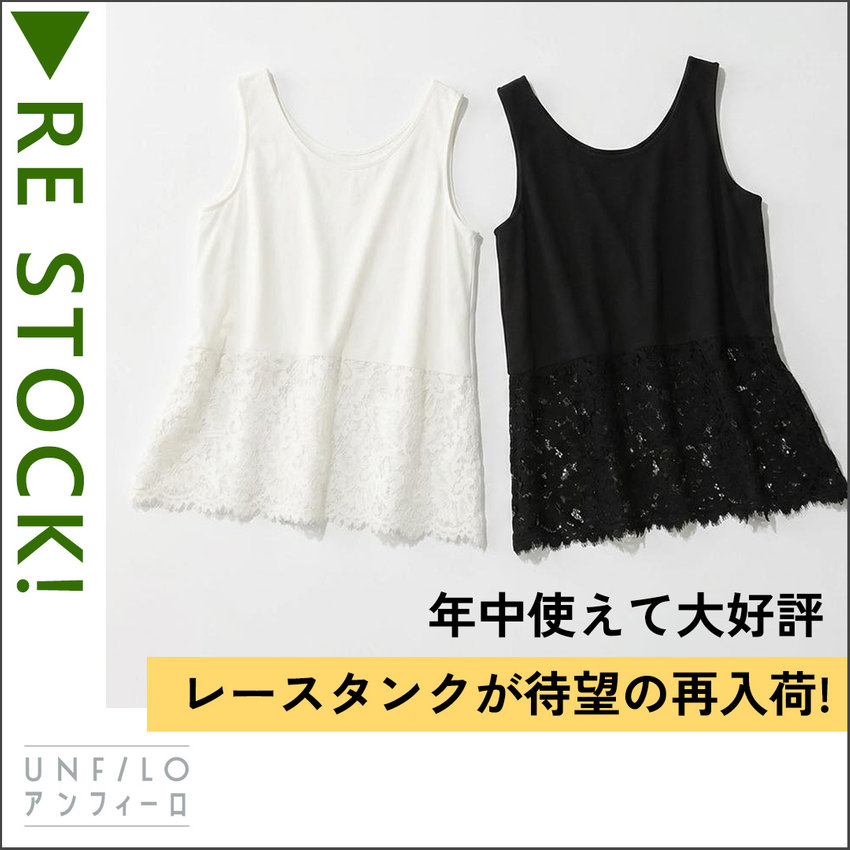 年中使えて大好評！レースタンクが待望の再入荷♪