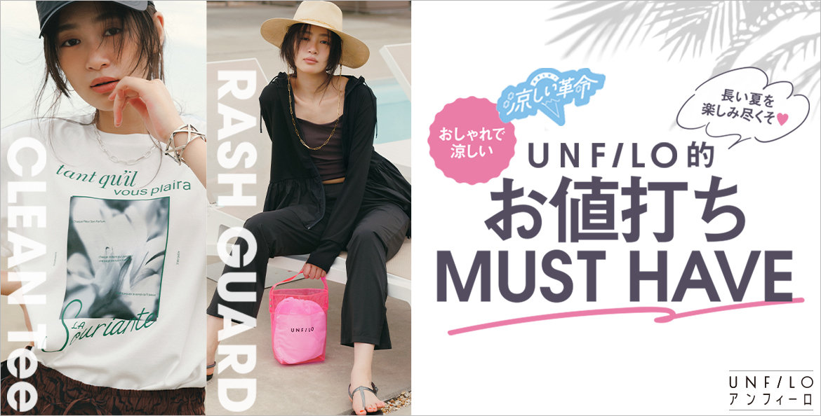 お値打ちMUST HAVE