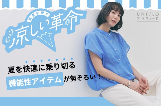 涼しい革命