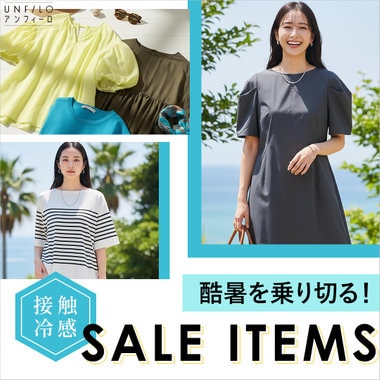 酷暑を乗り切る！接触冷感SALE ITEMS