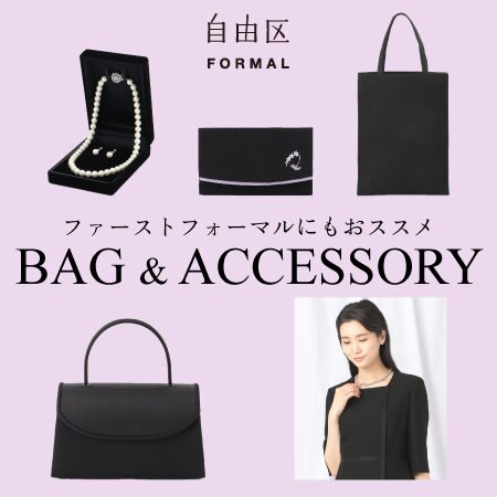 ファーストフォーマルにもおススメ！BAG＆ACCESSORY
