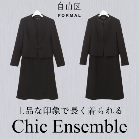 上品な印象で長く着られる Chic Ensemble