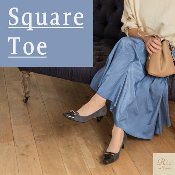 洗練フォルムのスクエアトゥ