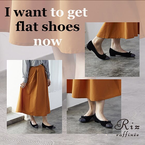 【Recommend】秋のフラットシューズ特集