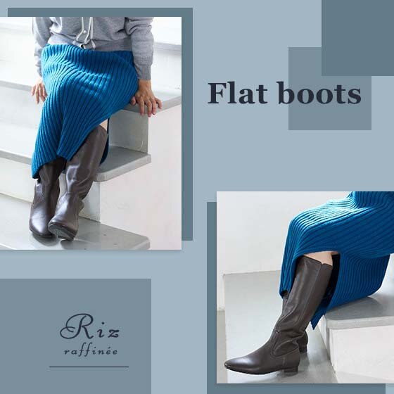 ぺたんこでも美脚！フラットロングブーツ