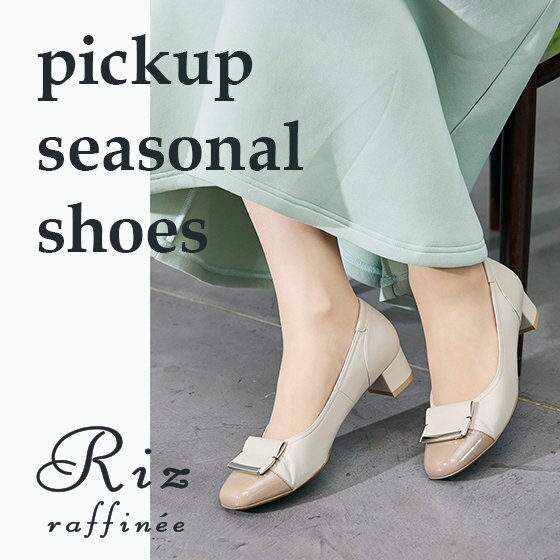 フェミニン派さんにおすすめ春パンプス