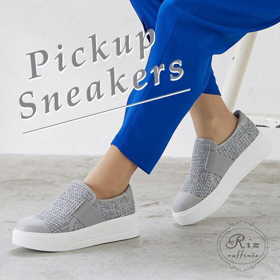 GW明けも大活躍！おしゃれが見違えるスニーカー