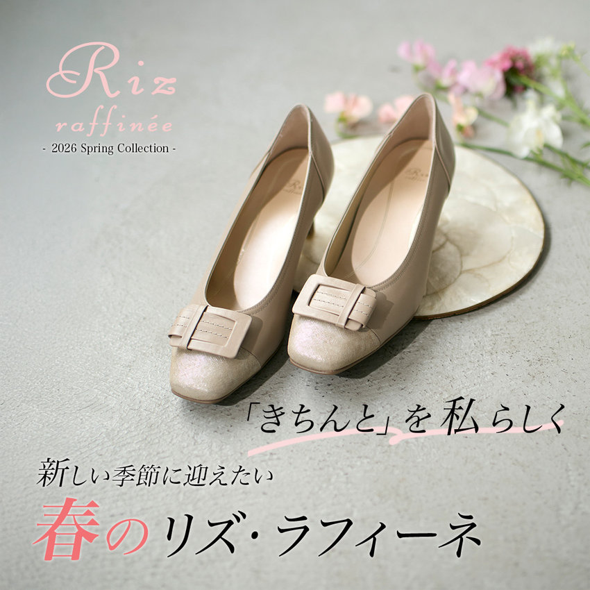 リズラフィーネの新作パンプス特集