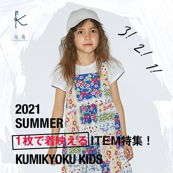 公式 組曲 Kids ファッション通販サイト オンワード クローゼット