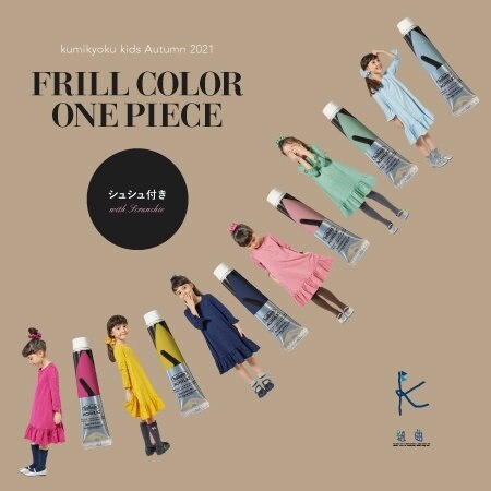 この秋イチオシアイテム！シュシュ付きカラーワンピース