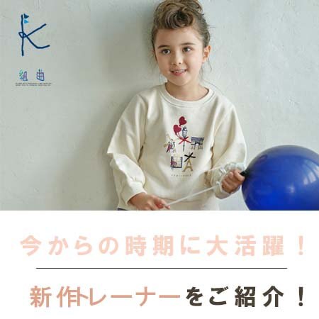 今からの時期に大活躍！新作トレーナーをご紹介