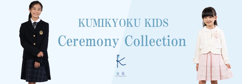 組曲KIDSセレモニーコレクション | ファッション通販サイト[オンワード