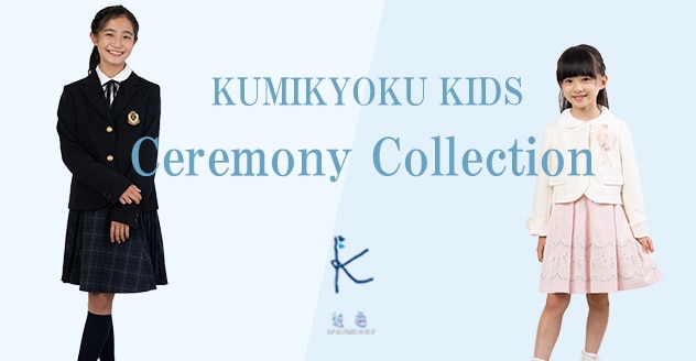組曲KIDSセレモニーコレクション | ファッション通販サイト[オンワード 