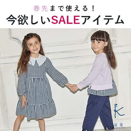 春先まで使える♪いま欲しいセールアイテム！