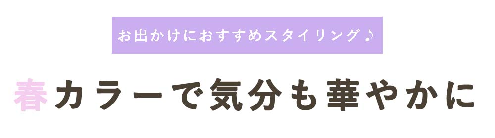 春カラー