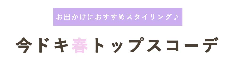 春トップス